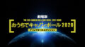 おうちでキャノンボール2020 ディレクターズエディション&ハマジム新年会