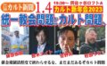 カルト新年会2023　～統一教会問題からカルト問題へ～