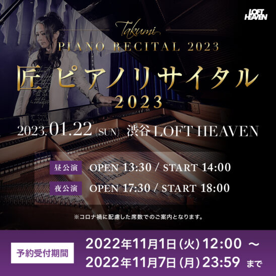 【昼公演】匠 ピアノリサイタル 2023