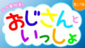 五十嵐裕美のおじさんといっしょ 第17夜