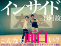 インサイドは何故こんなに面白い?
