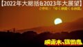 映画木っ端微塵 【2022年大総括&2023年大展望】