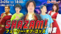 アメコミトークライブ しゃべんじゃーず『シャザム!:フューリー・オブ・ゴッズ特集』