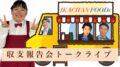 ⭐️【IKACHANFOODs 収支報告会トークライブ】⭐️