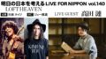 明日の日本を考える LIVE FOR NIPPON Vol. 140