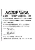 ファンタスティック・ヴィレッジ 前夜祭 『HOLLY MOTHER』