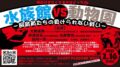 【開催延期】水族館vs動物園ー飼育員たちの負けられない戦いー