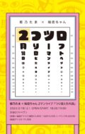 姫乃たま×絵恋ちゃん ツーマンライブ『つり目とたれ目』