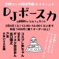 DJボースカ