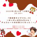 前田家ライブvol.30〜はっぴぃばれんたいん!チョコレートのお家つくろっと!〜