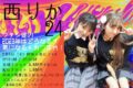 西りか24