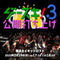 ゲースキ!3公開打ち上げ