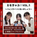 えもきゃぷ!vol.1〜バレンタインに会いましょう〜
