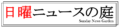 「日曜ニュースの庭 -Sunday News Garden-」