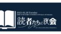 読者たちの夜会