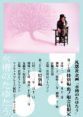 凡思社企画「水槽のたゆたう 第三十八回特別編」