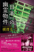 映画『三茶のポルターガイスト』公開記念&書籍『日本一の幽霊物件』出版記念 トーク&サイン会