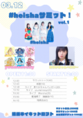 #heishaサミットvol.1