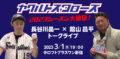 長谷川晶一×館山昌平トークライブ 「ヤクルトスワローズ2023シーズン大展望!」