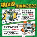 『横山涼生誕祭2023〜おかげさまで元気です〜』