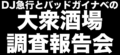 DJ急行とバッドガイナベの大衆酒場調査報告会