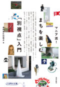 『マニア流!まちを楽しむ「別視点」入門』出版記念トークイベント 「世界のすべてはおもしろがれる!」