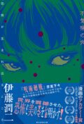 伊藤潤二『不気味の穴――恐怖が生まれ出るところ』発売記念イベント!!