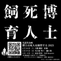 凡思社企画「博士は死人を飼育する 第三回」