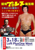 『昭和プロレス復活祭』