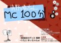 『情野とゆッちゃんw MC100分』vol.2