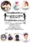 今年の開幕は世界から!!だけど日本のプロ野球も気になりまくり!今年も野球が始まったぞぉぉぉ!!!