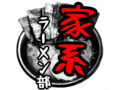 家系ラーメン部 vol.33