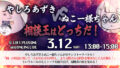 やしろあずきVSぬこー様ちゃん〜相談王はどっちだ!〜