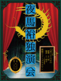 夜馬裕独演会