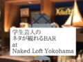 学生芸人のネタが観れるBAR at Naked Loft Yokohama