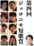 第四回ジェロニモ短歌賞