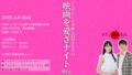 「ジャガモンド斉藤と関根ささらの 映画を愛さナイト！」