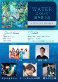 『WATER』について語り合う会 at 渋谷LOFT HEAVEN