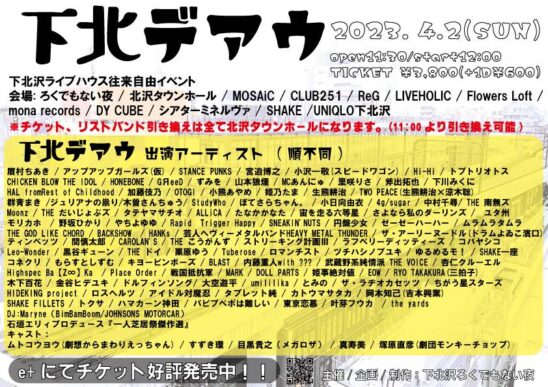【下北沢デアウ】