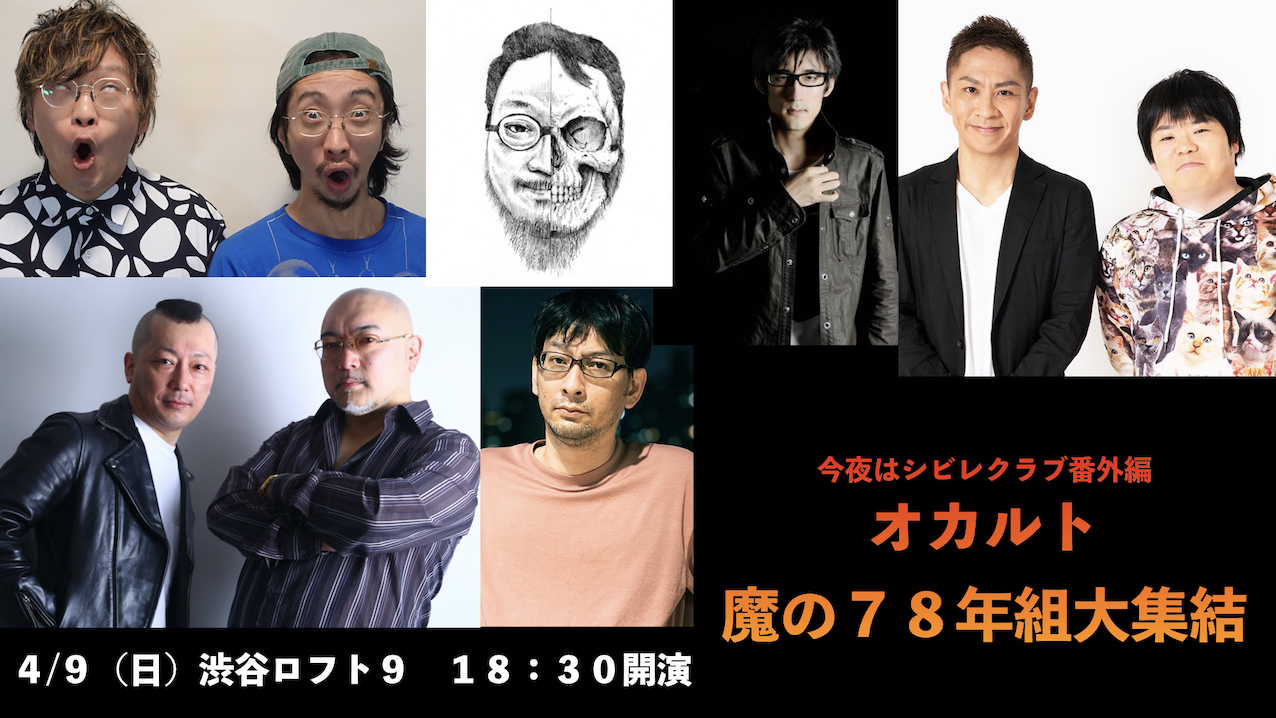 今夜はシビレクラブ番外編『オカルト・魔の78年組大集結』 - LOFT PROJECT