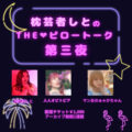 『枕芸者しとのTHE❤️ピロートーク 第三夜』