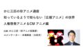 知っているようで知らない『広報アニメ』の世界  人権啓発アニメ＆CMアニメ編