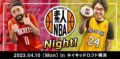 素人NBA Night
