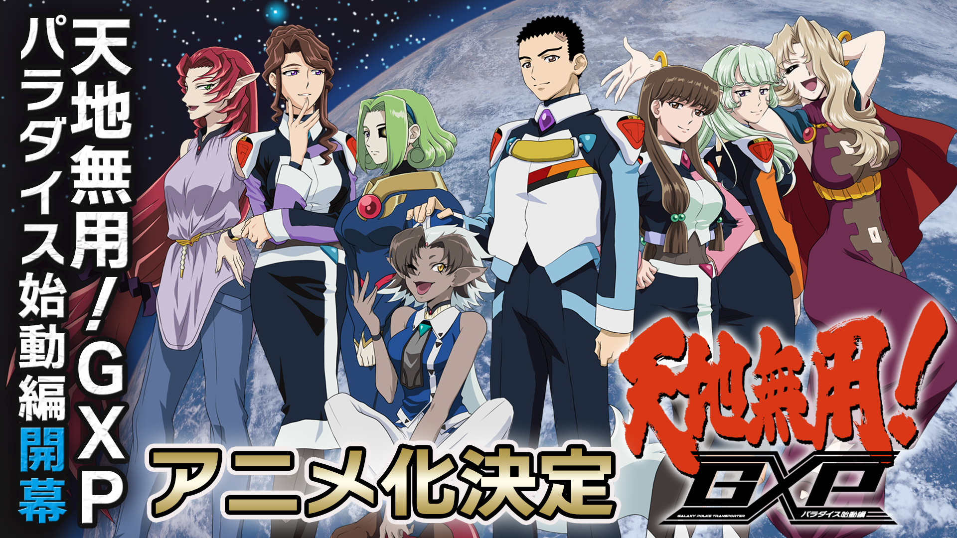 21年ぶりにCOME BACK!!『天地無用！GXP パラダイス始動編！』お披露目