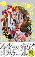 【本人出演】Z李「飛鳥クリニックは今日も雨」出版記念トークショー