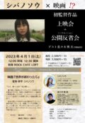 シバノソウ初監督作品「世界が終わったら」上映＋大反省
