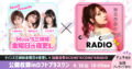 三姉妹金曜日の夜更し×加美杏奈のCOME’N COME’N RADIO 合同イベント in ロフトプラスワン