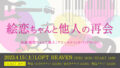 絵恋ちゃんと他人の再会