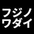 『フジノワダイ FM West』