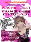 はるミルクpresents『おもエロフェスティバルPINK PINK MILK!』